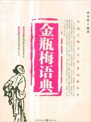 cover image of 金瓶梅语典 (Language Quotation of the Golden Lotus)